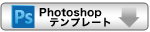 photoshopテンプレートDL