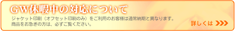 GW期間中の対応について