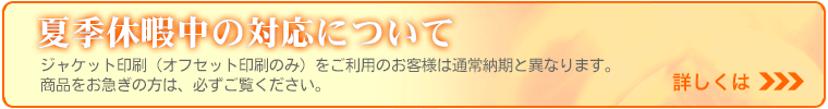夏季期間中の対応について