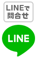 LINEで問い合わせ