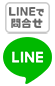 LINEで問い合わせ