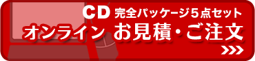 CDコピーサービス 完全パッケージ5点セット