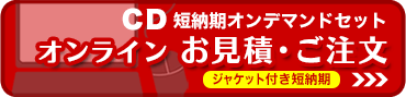 CDコピーサービス 短納期オンデマンドセット ご注文フォーム