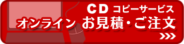 CDコピーサービス　オンライン お見積・ご注文フォーム