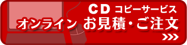 CDコピーサービス