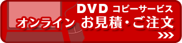 DVDコピーサービス