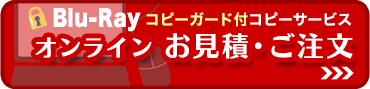 コピーガード付ブルーレイコピーサービス　オンライン お見積・ご注文フォーム