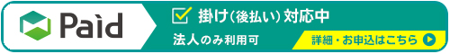 Paid 掛け（後払い）対応中