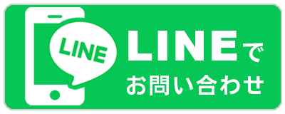 LINEでお問い合わせ