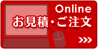 オンラインお見積り・ご注文フォーム