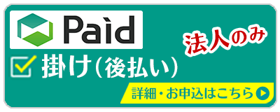 Paid掛け（後払い）対応中